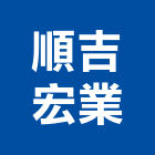 順吉宏業有限公司