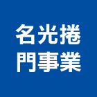名光捲門事業股份有限公司,高雄捲門機,扇形大門機,大門機,自動門機械