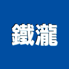 鐵瀧企業有限公司,甲種防火門,公寓防火門,木質防火門,甲級防火門