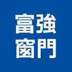 富強窗門企業有限公司,彰化縣木門,木門斗,鋁鋼木門,高級實木門