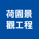 荷園景觀工程有限公司,高雄景觀設計,住宅設計,展場設計,景觀設計