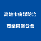 高雄市病媒防治商業同業公會,防治,登革熱防治,防治設備,防治污染