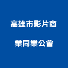 高雄市影片商業同業公會,影片