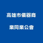 高雄市儀器商業同業公會,高雄同業代工,包裝代工,鋼構代工,塑膠代工