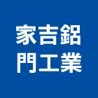 家吉鋁門工業有限公司,彰化門窗,南亞塑鋼門窗,門窗,不銹鋼門窗