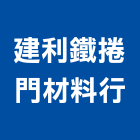 建利鐵捲門材料行,台中鐵捲門馬達,抽水馬達,鐵捲門馬達,沉水馬達