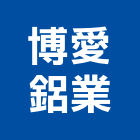 博愛鋁業有限公司,鋁擠型,鋁擠,鋼鐵擠型,鋁擠型加工