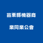 苗栗縣機器商業同業公會,機器,機器人,機器包通