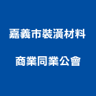 嘉義市裝潢材料商業同業公會,嘉義裝潢建材,建材批發,建材行,建材