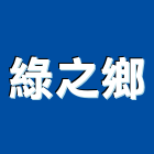 綠之鄉企業有限公司,草皮,假儉草皮,景觀草皮,庭園草皮
