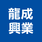 龍成興業有限公司,耐火材料,耐火磚,材料,水電材料批發