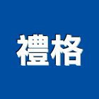 禮格有限公司,新北室內裝潢,裝潢工程,木工裝潢,裝潢
