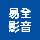 易全影音有限公司,影音設備,設備,通風設備,泳池設備