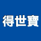 得世寶企業有限公司,人工草,人工草皮球場,人工草皮壓邊,人工果嶺