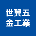 世翼五金工業股份有限公司,鋁鋅,彩色鍍鋁鋅,鋁鋅捲門,鋁鋅鋼