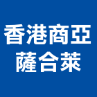 香港商亞薩合萊有限公司,玻璃五金,膠合玻璃,玻璃帷幕,烤漆玻璃