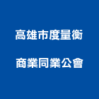 高雄市度量衡商業同業公會,高雄同業代工,包裝代工,鋼構代工,塑膠代工