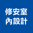 修安室內設計有限公司,新北安室能隔音,隔音窗,隔音墊,隔音門