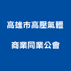 高雄市高壓氣體商業同業公會,高雄高壓清洗,清洗劑,招牌清洗,清洗