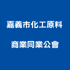 嘉義市化工原料商業同業公會,原料,電鍍原料,陶瓷原料,塑膠原料