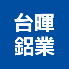台暉鋁業股份有限公司,鋁業