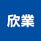 欣業企業股份有限公司,戶外家具,戶外地板,戶外照明燈,辦公家具