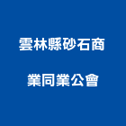 雲林縣砂石商業同業公會,砂石,砂石場,砂石建材,砂石級配