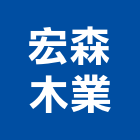 宏森木業股份有限公司,屏東家具,紅木家具,家具,oa家具
