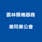 雲林縣機器商業同業公會,機器,機器人,機器包通