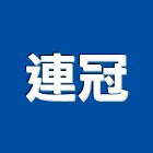 連冠實業有限公司,門扣