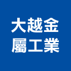 大越金屬工業股份有限公司,台中鋁門窗,南亞塑鋼門窗,門窗,不銹鋼門窗