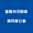 基隆市印刷商業同業公會,印刷,印刷電路板,印刷業,印刷布