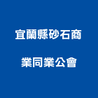 宜蘭縣砂石商業同業公會,砂石,砂石場,砂石建材,砂石級配