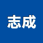 志成工業社,人孔,電力人孔,污水人孔,預鑄人孔
