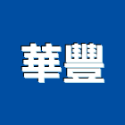 華豐企業社,玻璃屋,膠合玻璃,玻璃帷幕,烤漆玻璃