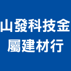 山發科技金屬建材行,苗栗縣玻璃屋,膠合玻璃,玻璃帷幕,烤漆玻璃