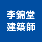 李錦堂建築師事務所,建築師,建築模型,建築,廟宇建築