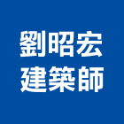 劉昭宏建築師事務所,高雄登記字