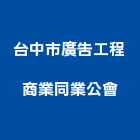 台中市廣告工程商業同業公會,台中廣告招牌,壓克力招牌,招牌設計,廣告招牌