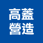 高蓋營造有限公司,新建