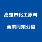 高雄市化工原料商業同業公會,高雄化工泵浦,消防泵浦,水泵浦,沉水泵浦