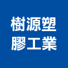 樹源塑膠工業有限公司,門窗配件,南亞塑鋼門窗,門窗,不銹鋼門窗