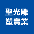 聖光雕塑實業股份有限公司,雕塑,雕塑造型,雕塑品,金屬雕塑