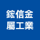 鋐信金屬工業有限公司,不銹鋼材,不銹鋼板,不銹鋼欄杆,鋼材