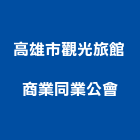 高雄市觀光旅館商業同業公會,高雄旅館飯店,飯店電子門鎖,飯店鎖,旅館飯店