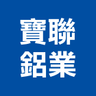 寶聯鋁業有限公司,台中自動門,自動門,自動門機,玻璃自動門