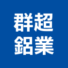群超鋁業股份有限公司,鋁擠型,鋁擠,鋼鐵擠型,鋁擠型加工