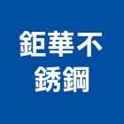 鉅華不銹鋼有限公司,苗栗縣防盜,防盜隔音門,防盜鏈,鵝牌防盜