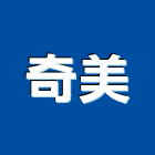 奇美企業社,宜蘭室內,室內設計,室內裝修,室內裝修工程