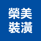 榮美裝潢有限公司,oa,OA辦公桌,OA辦公椅,OA辦公室